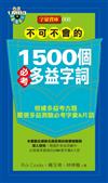 不可不會的1500個必考多益字詞
