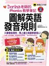 圖解英語發音規則-Dorina老師的Phonics教學筆記（書+字卡+1MP3）