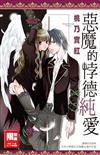惡魔的悖德純愛（全）