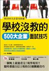 學校沒教的500大企業面試技巧