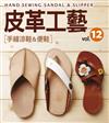 皮革工藝（12）：手縫涼鞋＆便鞋