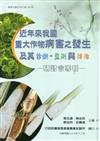 近年來我國重大作物病害之發生及其診斷.監測與防治研討會專刊