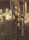 流光歲月：青島街的1949