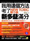 我用這個方法考了NEW TOEIC 新多益滿分：聽力篇（附1MP3）