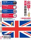 出發！英國自助旅行：一看就懂旅遊圖解Step By Step