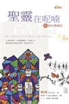 聖靈在呢喃：在新約裡禱告