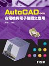 AutoCAD 在電機與電子製圖之應用（第四版）