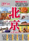 I CAN旅遊系列05《北京 天津+唐山》