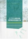 水下文化資產叢書（3）：水下文化資產保護國際圓桌會議論文集