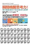 瞬間喚醒思考力！每天都能做的大腦全區活化訓練