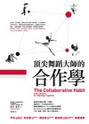 頂尖舞蹈大師的合作學