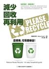 減少、回收、再利用：這樣做，垃圾變綠金！