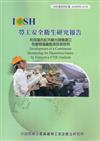 利用霍氏紅外線光譜儀建立有害物連續監測技術研究IOSH99-A310