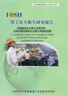 各國職業安全衛生政策研究：非典型僱用職業安全衛生問題與因應IOSH99-H301