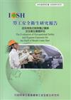 使用背負式割草機之職業安全衛生暴露評估IOSH99-H325