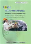 高科技職場壓力風險評估與管理績效之研究IOSH99-M314