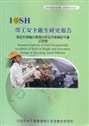 懸空作業職災情境分析及作業輔助平台之研發IOSH99-S315