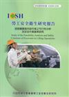 挖掘機實施吊掛作業之可行性分析及安全作業基準研究IOSH99-S309