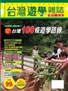 台灣遊學雜誌（2）：100條遊學路線