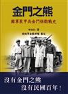 金門之熊：國軍裝甲兵金門保衛戰史（增訂再版）