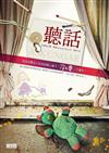 聽話