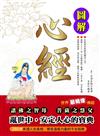 圖解心經