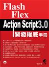 Flash Flex ActionScript 3.0 開發權威手冊：基礎入門+權威詳解+範例導航+最佳實踐