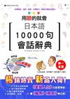 用聽的就會 日本語10000句會話辭典（25K+1MP3）