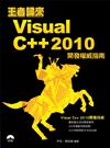 王者歸來：Visual C++ 2010開發權威指南