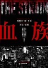 血族（『活屍末日』電視影集原著小說）