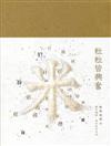 粒粒皆興奮