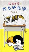 花花世界（3）：我老師係貓