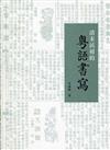 清末民初的粵語書寫