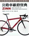 ZINN公路車維修寶典