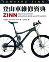 ZINN登山車維修寶典