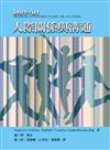 人際關係與溝通（12版）
