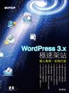 WordPress 3.x 極速架站：個人風格，自我打造