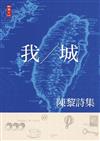 我／城