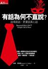 有話為何不直說？：說場面話，更要說真心話