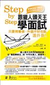 Step by Step跟獵人頭天王學面試