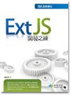 Ext JS開發之練