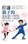 打通親子的任督二脈