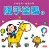 隨手塗鴉（3）