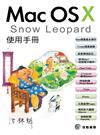 Mac OS X Snow Leopard使用手冊