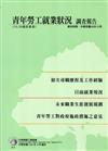青年勞工就業狀況調查報告99年