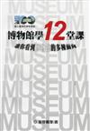 博物館學12堂課