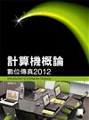 計算機概論：數位傳真2012