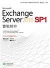 Exchange Server 2010 SP1 實戰精粹