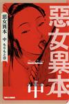 惡女異本（中冊）