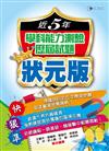 近5年學科能力測驗歷屆試題狀元版（101年）
